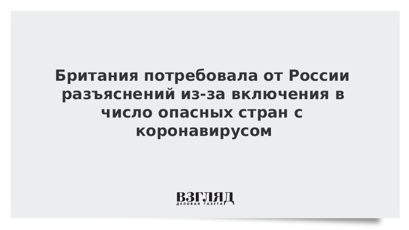 Британия потребовала от России разъяснений из-за включения в число опасных стран с коронавирусом