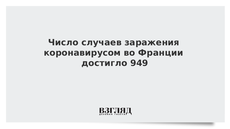 Число случаев заражения коронавирусом во Франции достигло 949