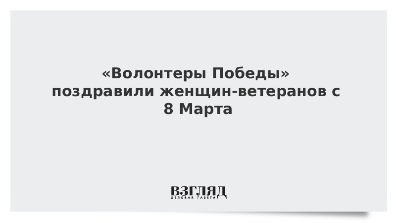 «Волонтеры Победы» поздравили женщин-ветеранов с 8 Марта