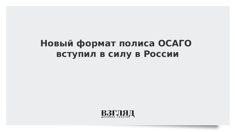 Новый формат полиса ОСАГО вступил в силу в России