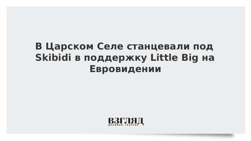 В Царском Селе станцевали под Skibidi в поддержку Little Big на Евровидении