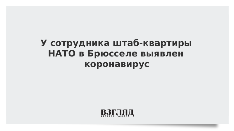 У сотрудника штаб-квартиры НАТО в Брюсселе выявлен коронавирус