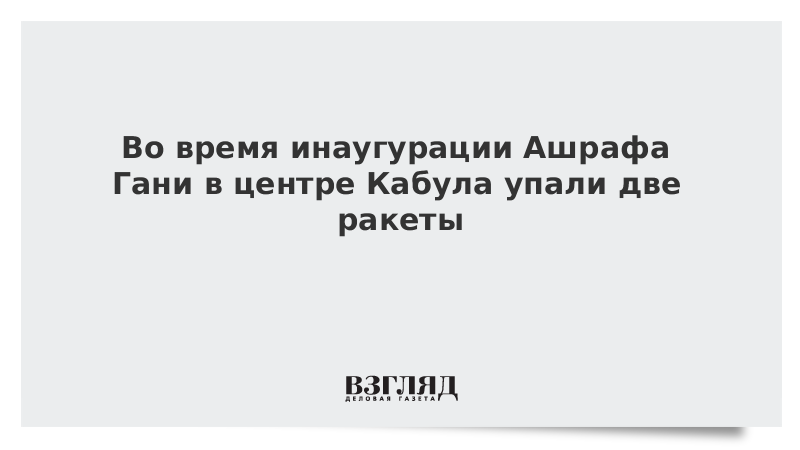 Во время инаугурации Ашрафа Гани в центре Кабула упали две ракеты