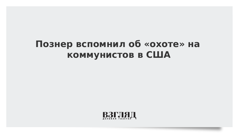 Познер вспомнил об «охоте» на коммунистов в США