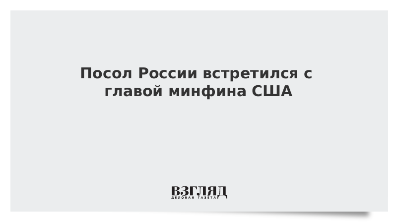 Посол России встретился с главой минфина США