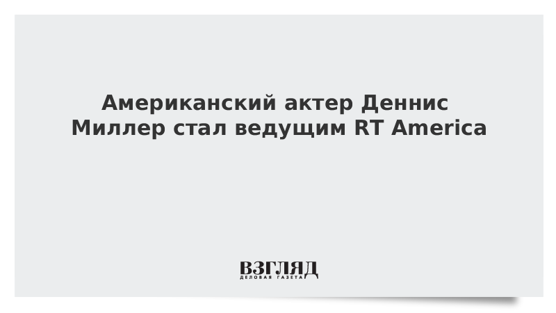 Американский актер Деннис Миллер стал ведущим RT America