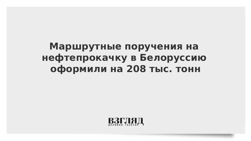 Маршрутные поручения на нефтепрокачку в Белоруссию оформили на 208 тыс. тонн