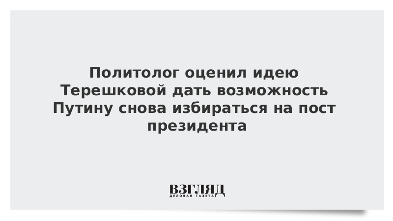 Политолог оценил идею Терешковой дать возможность Путину снова избираться на пост президента