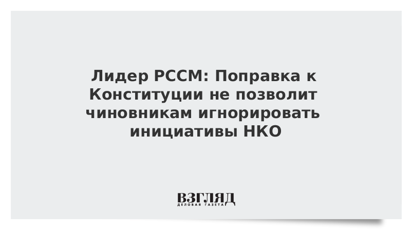 Лидер РССМ: Поправка к Конституции не позволит чиновникам игнорировать инициативы НКО