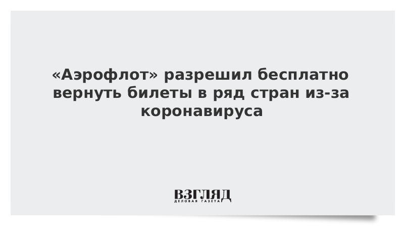 «Аэрофлот» разрешил бесплатно вернуть билеты в ряд стран из-за коронавируса