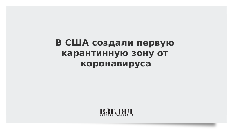 В США создали первую карантинную зону от коронавируса