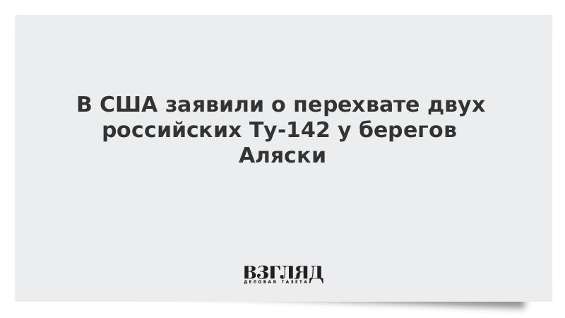 В США заявили о перехвате двух российских Ту-142 у берегов Аляски