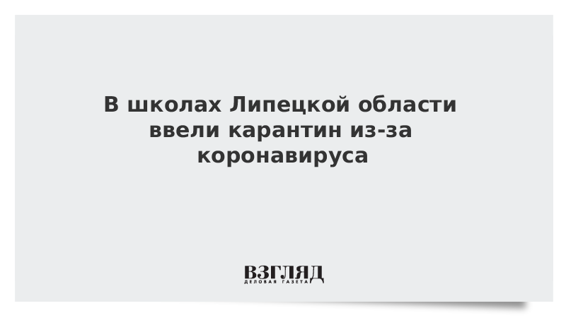 В школах Липецкой области ввели карантин из-за коронавируса