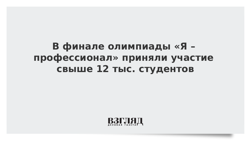 В финале олимпиады «Я – профессионал» приняли участие свыше 12 тыс. студентов