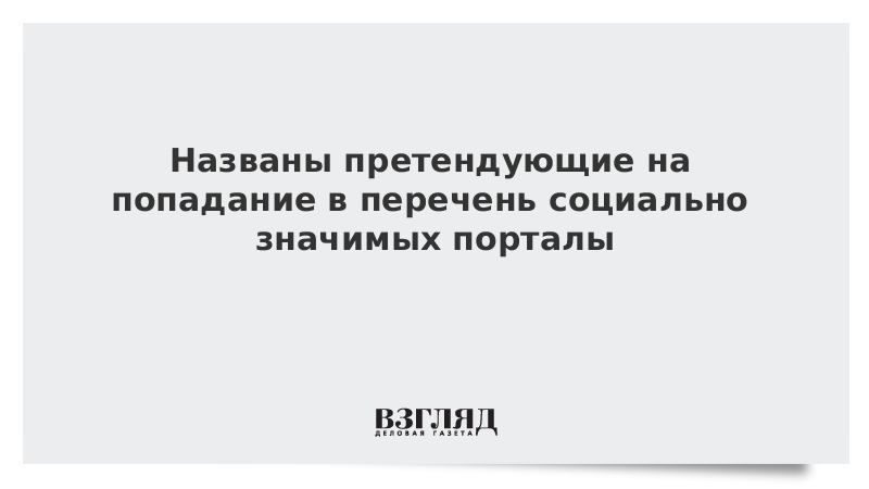 Названы претендующие на попадание в перечень социально значимых порталы