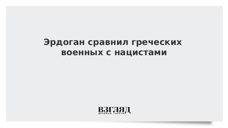 Эрдоган сравнил греческих военных с нацистами