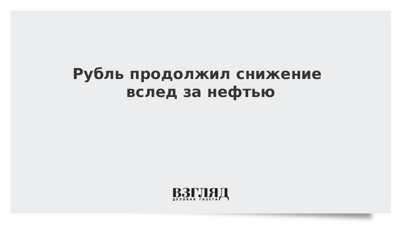 Рубль продолжил снижение вслед за нефтью