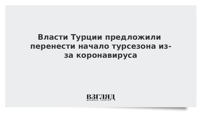 Власти Турции предложили перенести начало турсезона из-за коронавируса