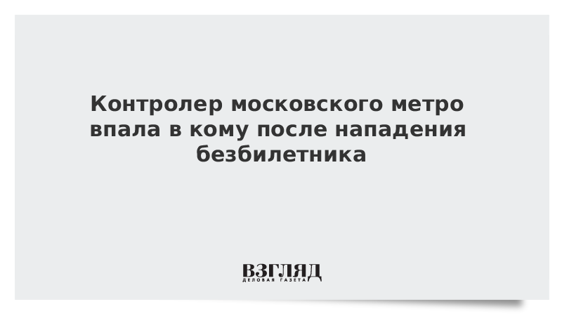 Контролер московского метро впала в кому после нападения безбилетника