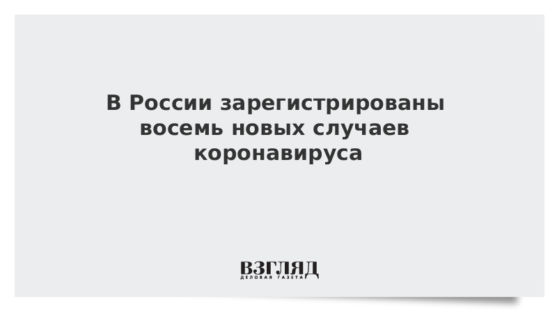 В России зарегистрированы восемь новых случаев коронавируса