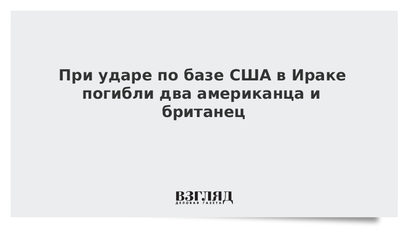 При ударе по базе США в Ираке погибли два американца и британец