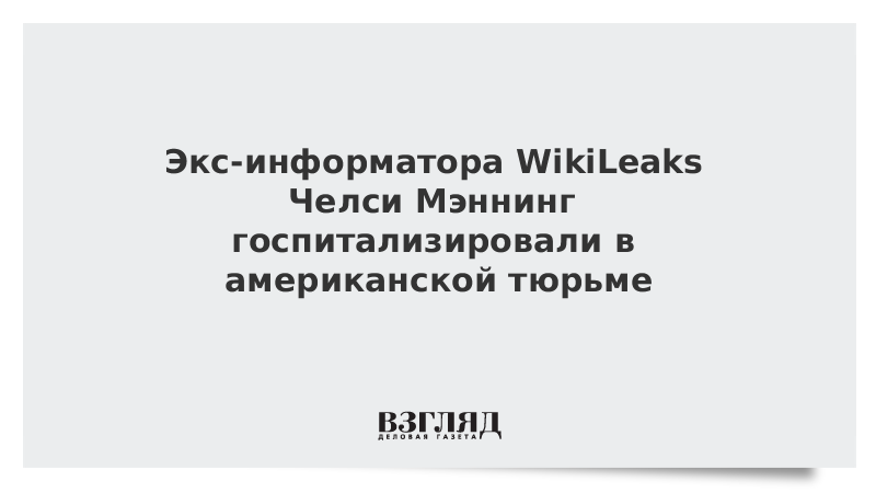 Экс-информатора WikiLeaks Челси Мэннинг госпитализировали в американской тюрьме