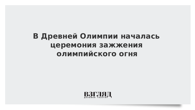 В Древней Олимпии началась церемония зажжения олимпийского огня