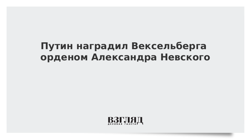 Путин наградил Вексельберга орденом Александра Невского