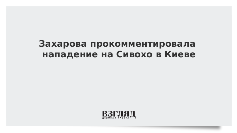 Захарова прокомментировала нападение на Сивохо в Киеве