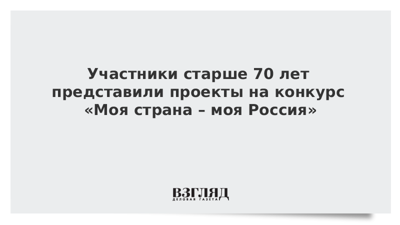 Участники старше 70 лет представили проекты на конкурс «Моя страна – моя Россия»