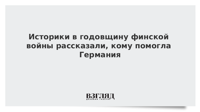 Историки в годовщину финской войны рассказали, кому помогла Германия