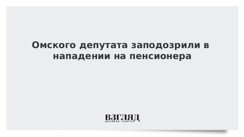 Омского депутата заподозрили в нападении на пенсионера