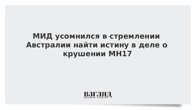 МИД усомнился в стремлении Австралии найти истину в деле о крушении МН17