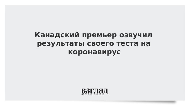 Канадский премьер озвучил результаты своего теста на коронавирус