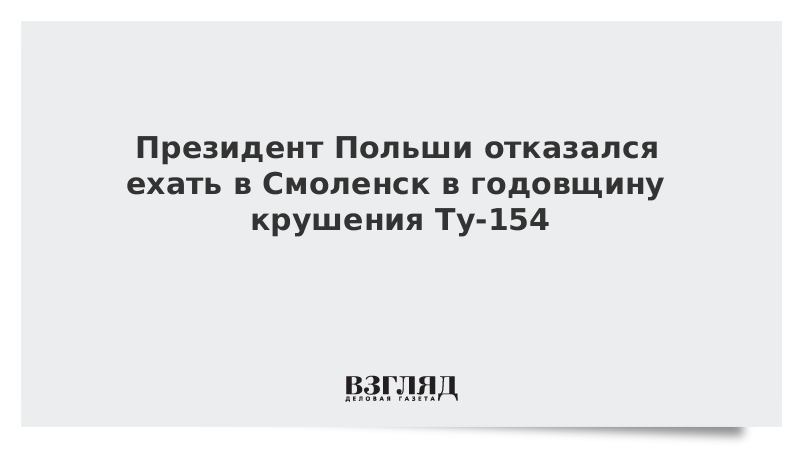 Президент Польши отказался ехать в Смоленск в годовщину крушения Ту-154