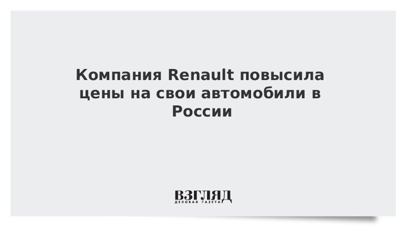 Компания Renault повысила цены на свои автомобили в России