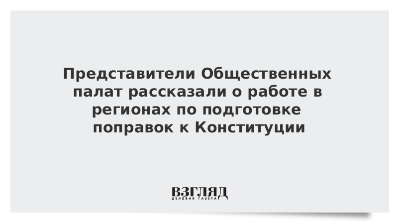 Представители Общественных палат рассказали о работе в регионах по подготовке поправок к Конституции