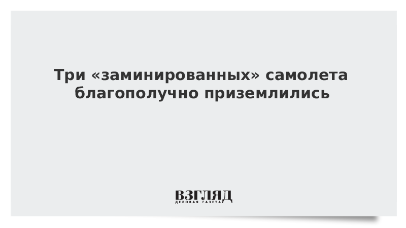 Три «заминированных» самолета благополучно приземлились