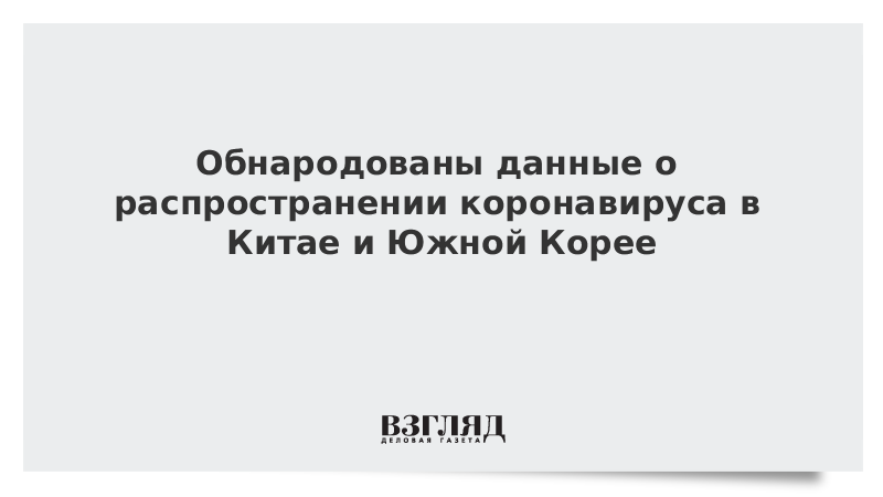 Обнародованы данные о распространении коронавируса в Китае и Южной Корее