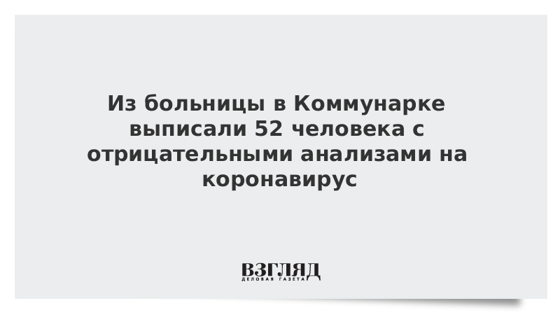 Из больницы в Коммунарке выписали 52 человека с отрицательными анализами на коронавирус