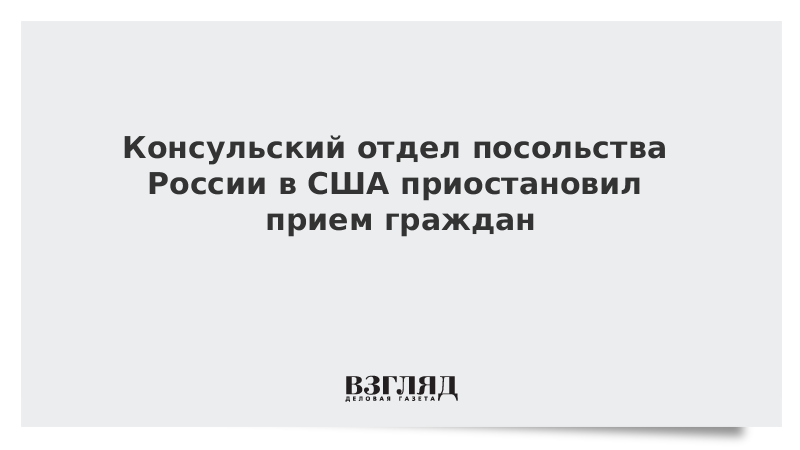 Консульский отдел посольства России в США приостановил прием граждан