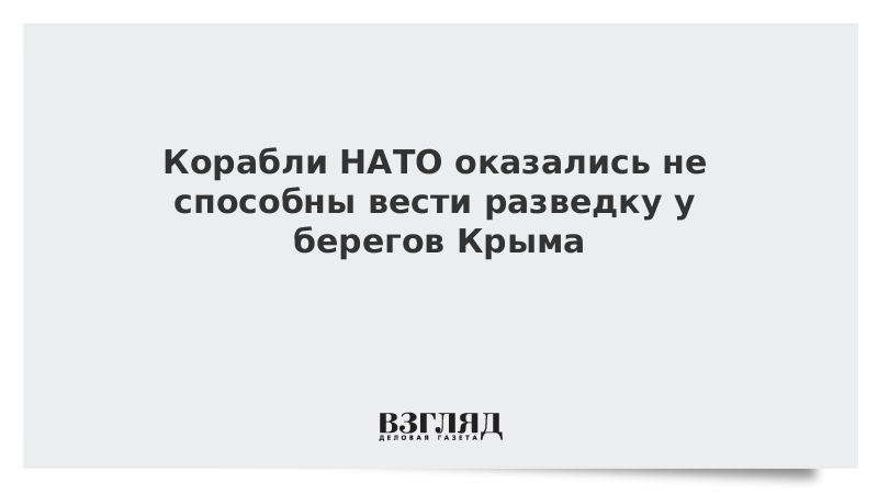 Корабли НАТО оказались не способны вести разведку у берегов Крыма