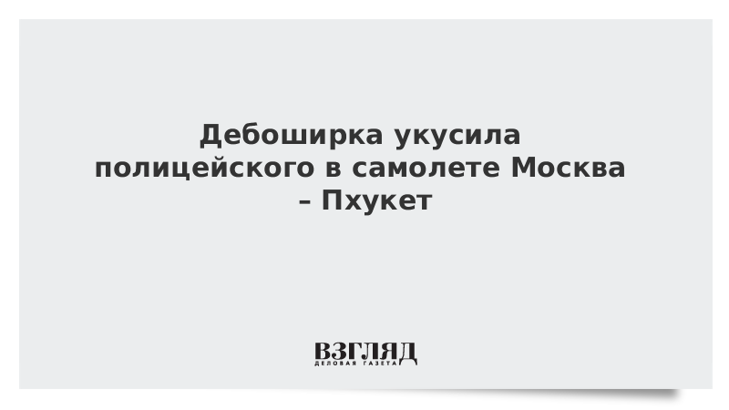 Дебоширка укусила полицейского в самолете Москва – Пхукет