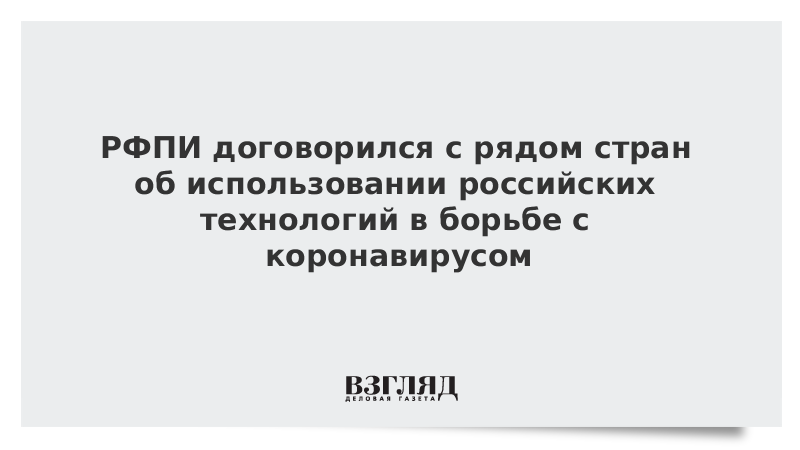 РФПИ договорился с рядом стран об использовании российских технологий в борьбе с коронавирусом