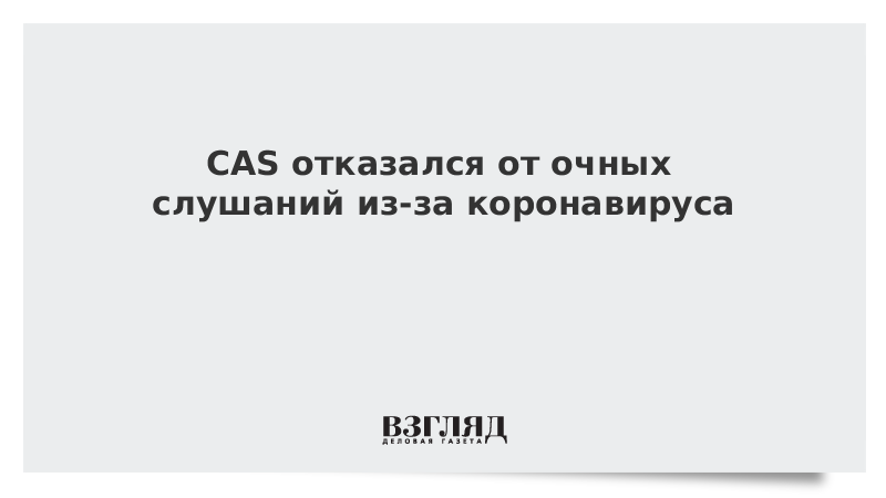 CAS отказался от очных слушаний из-за коронавируса