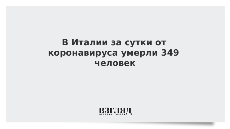 В Италии за сутки от коронавируса умерли 349 человек