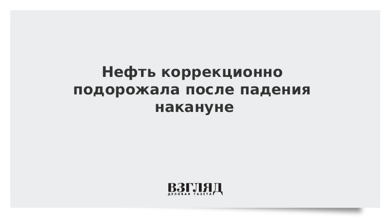 Нефть коррекционно подорожала после падения накануне