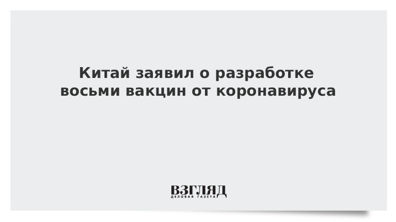 Китай заявил о разработке восьми вакцин от коронавируса