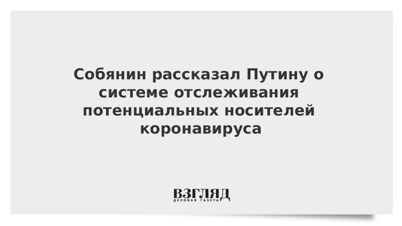 Собянин рассказал Путину о системе отслеживания потенциальных носителей коронавируса