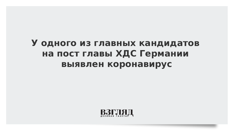 У одного из главных кандидатов на пост главы ХДС Германии выявлен коронавирус